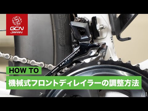 機械式フロントディレイラーの調整方法！ - YouTube