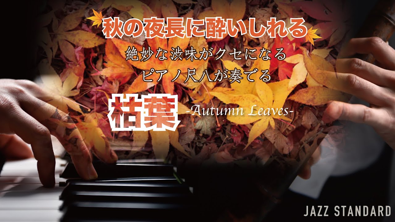 和洋融合】枯葉-Autumn Leaves-/JAZZ STANDARD【ピアノ尺八INFINITY