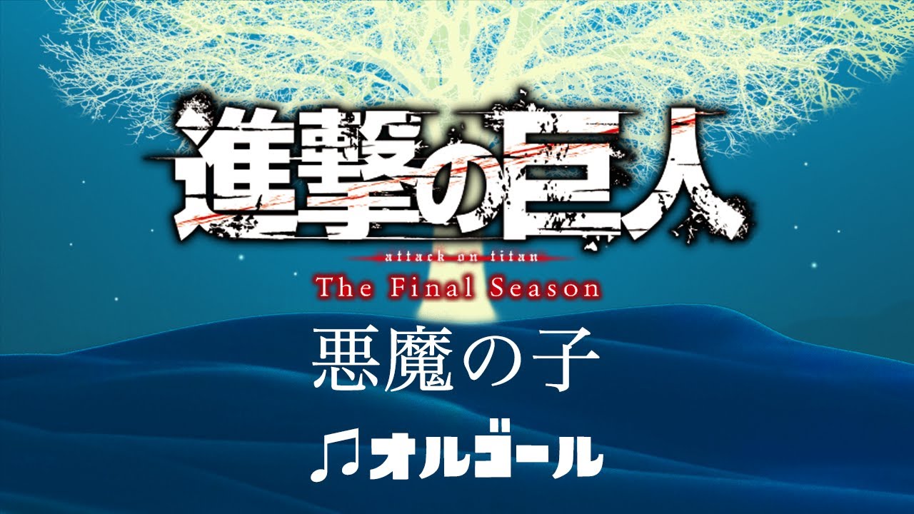 Akuma no Ko (A Child of Evil) ~Attack on Titan ED Music Box