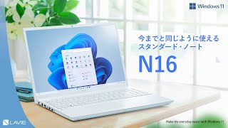 LAVIE N16（2024年春モデル）製品紹介動画 - YouTube