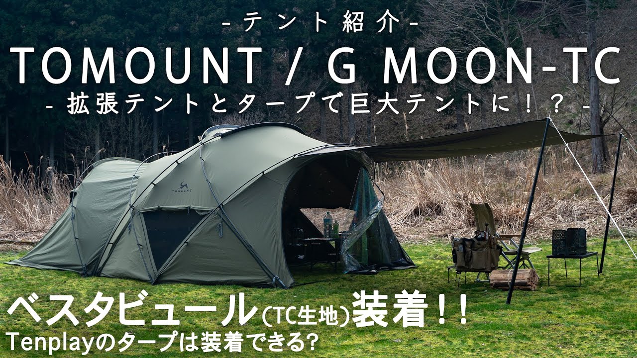Tent introduction] TOMOUNT's G MOON-TC equipped with TC fabric