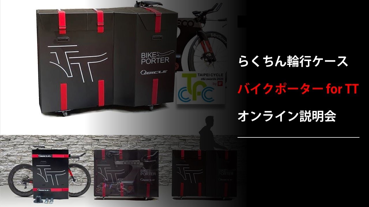 らくちん輪行ケース「バイクポーター for TT」オンライン説明会 - YouTube