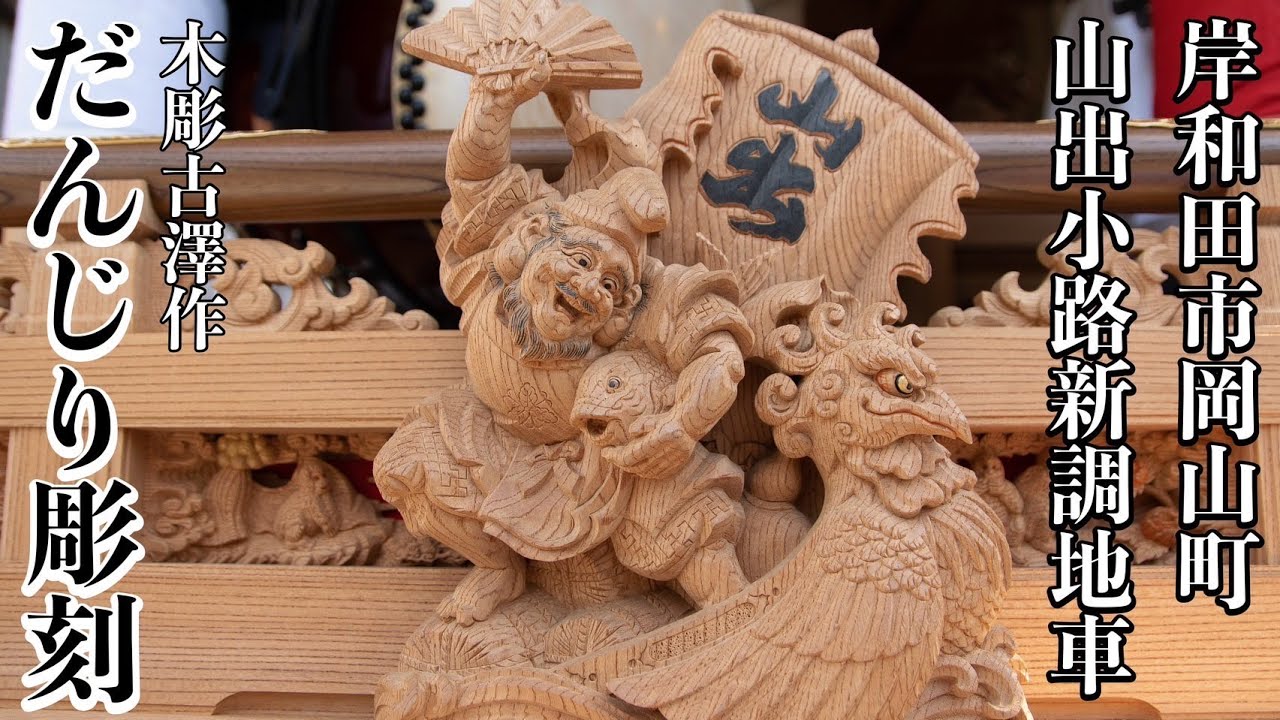 小田町地車新調記念誌 だんじり 小田町地車新調記念誌 だんじり 小田町