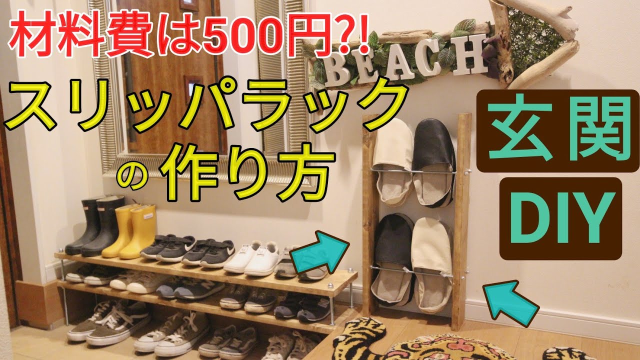玄関DIY】材料費は500円！？簡単スリッパラックの作り方♫ - YouTube