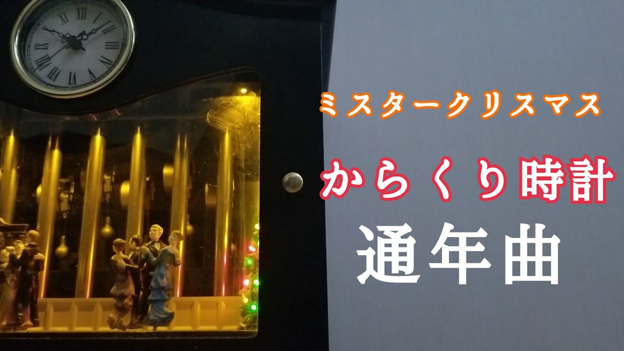 クリスマス以外の楽しみ方】ミスタークリスマス からくり時計 チャイム