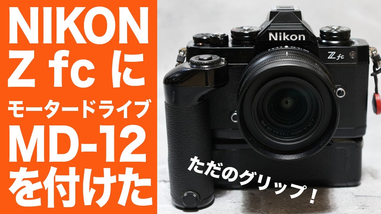 NIKON Z fcにMD-12を取り付け、シャッターを切る！ - YouTube