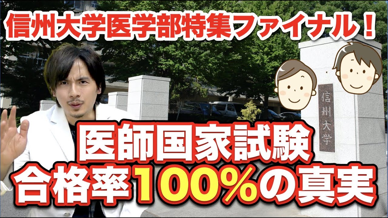 信州大学特集最終章！医師国家試験合格率100%のリアルな裏側！ - YouTube