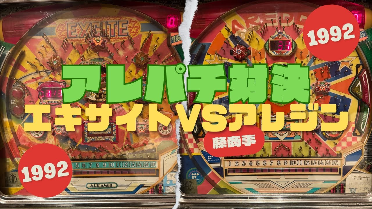 エキサイトVSアレジン】伝説の爆裂アレパチ対決 - YouTube