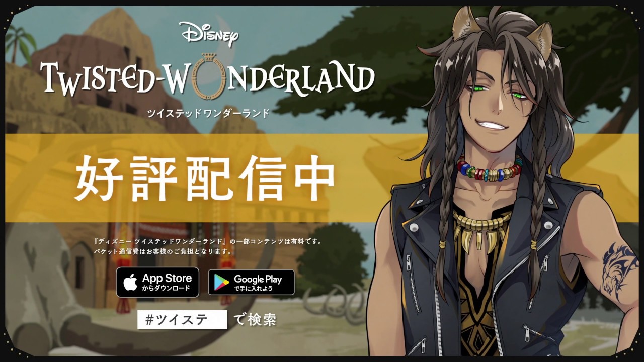 ディズニー ツイステッドワンダーランド』好評配信中TVCMサバナクロー