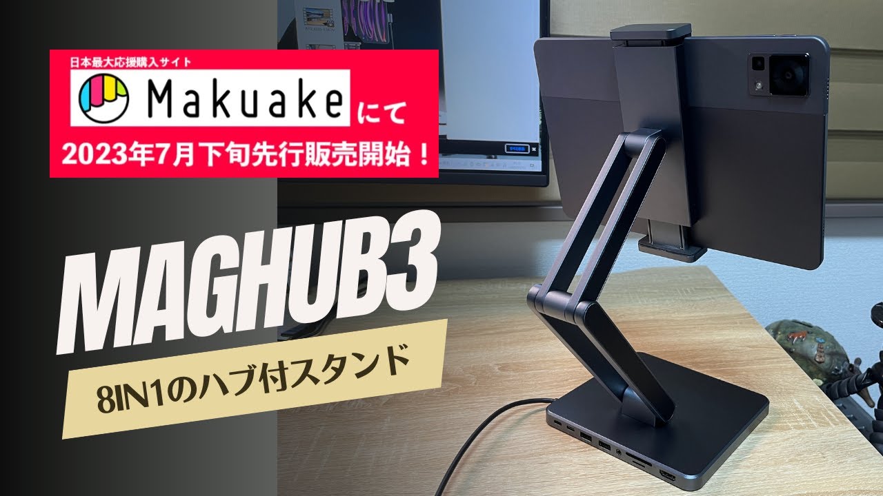 汎用性最強】ハブ付タブレットスタンドMagHub 3はタブレットの可能性を