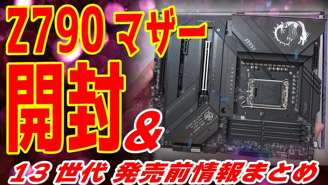 発売間近】Z790マザー最速開封＆13世代最新情報～CPUやマザーの価格が
