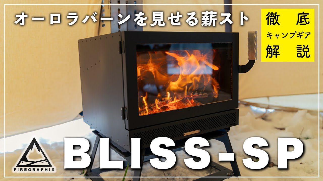 FIREGRAPHIX「BLISS-SP」を知りたければこれを見よ！開封から片付け