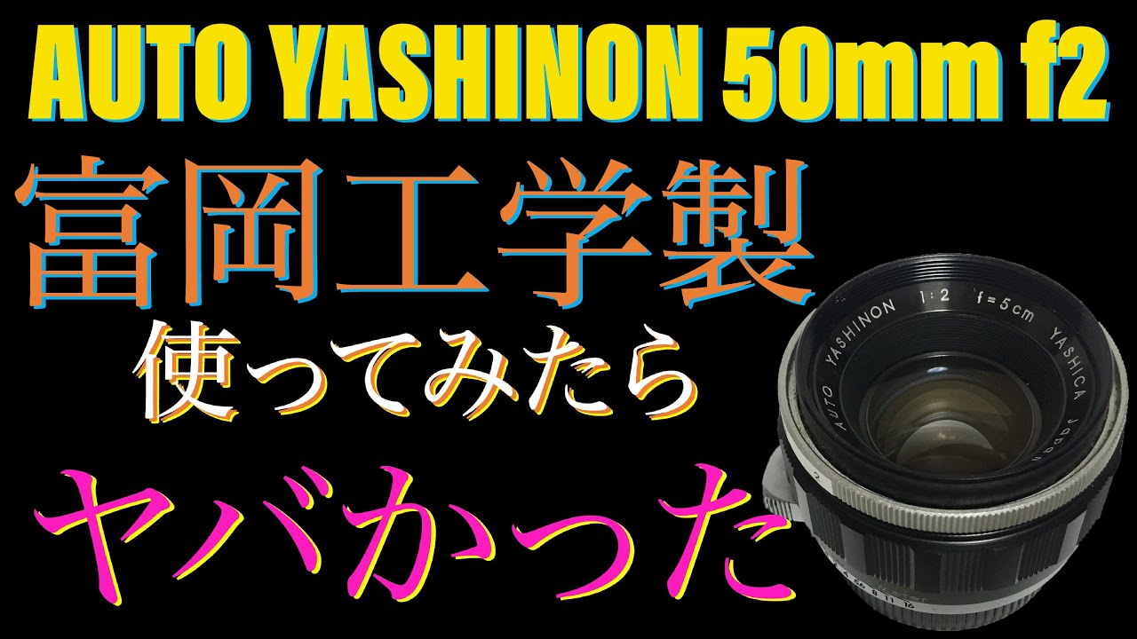 Auto Yashinon 50mm f2 が、42レンズの中でもトップクラスに使いやすい