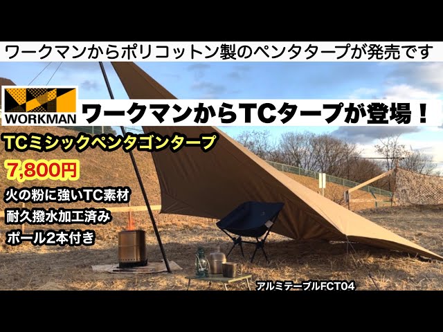ワークマンからTC素材のペンタタープが出ました【キャンプ道具】ソロ