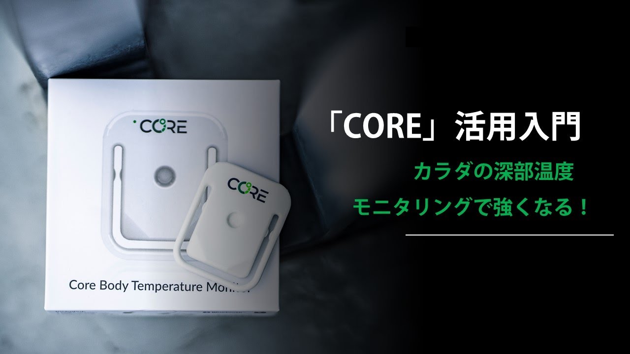 CORE」活用入門。カラダの深部温度モニタリングで強くなる！ - YouTube