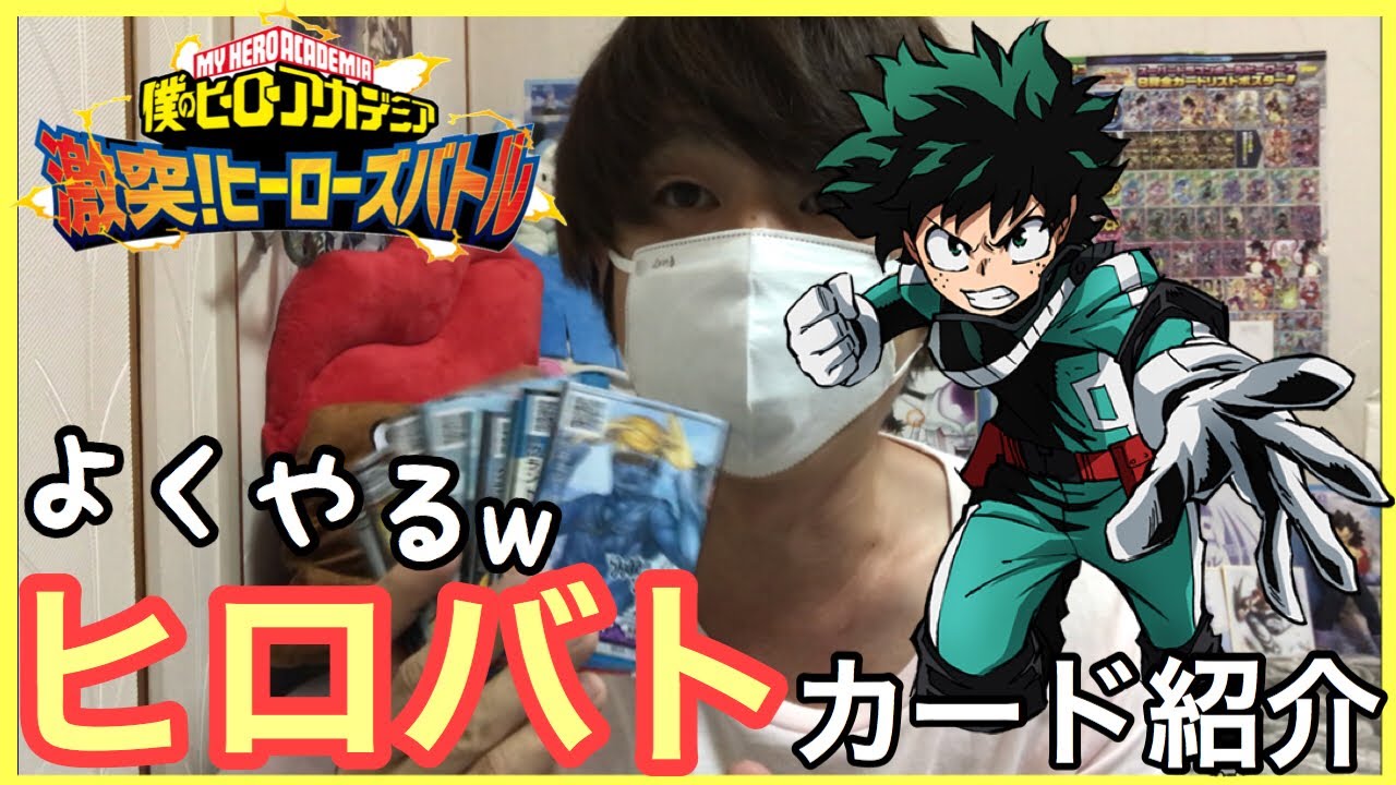 ヒロバトのカード紹介！僕のヒーローアカデミア - YouTube