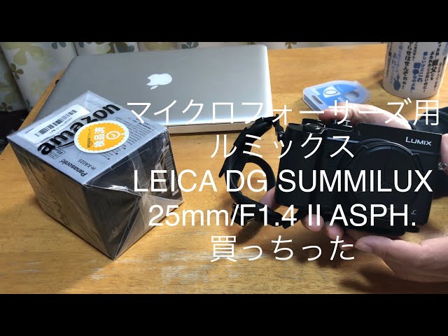 マイクロフォーサーズ用 ルミックス LEICA DG SUMMILUX 25mm/F1．4 II