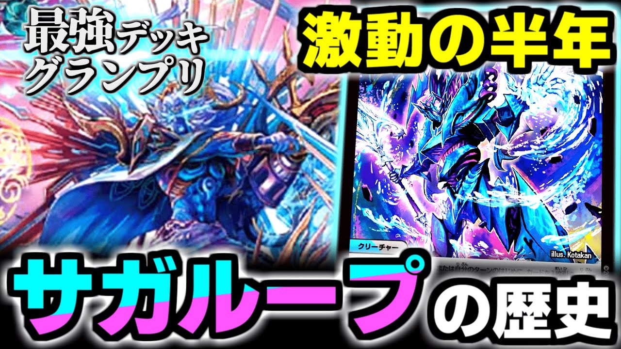 最強デッキグランプリ】遂に殿堂入りした「サガループ」激動の半年間の