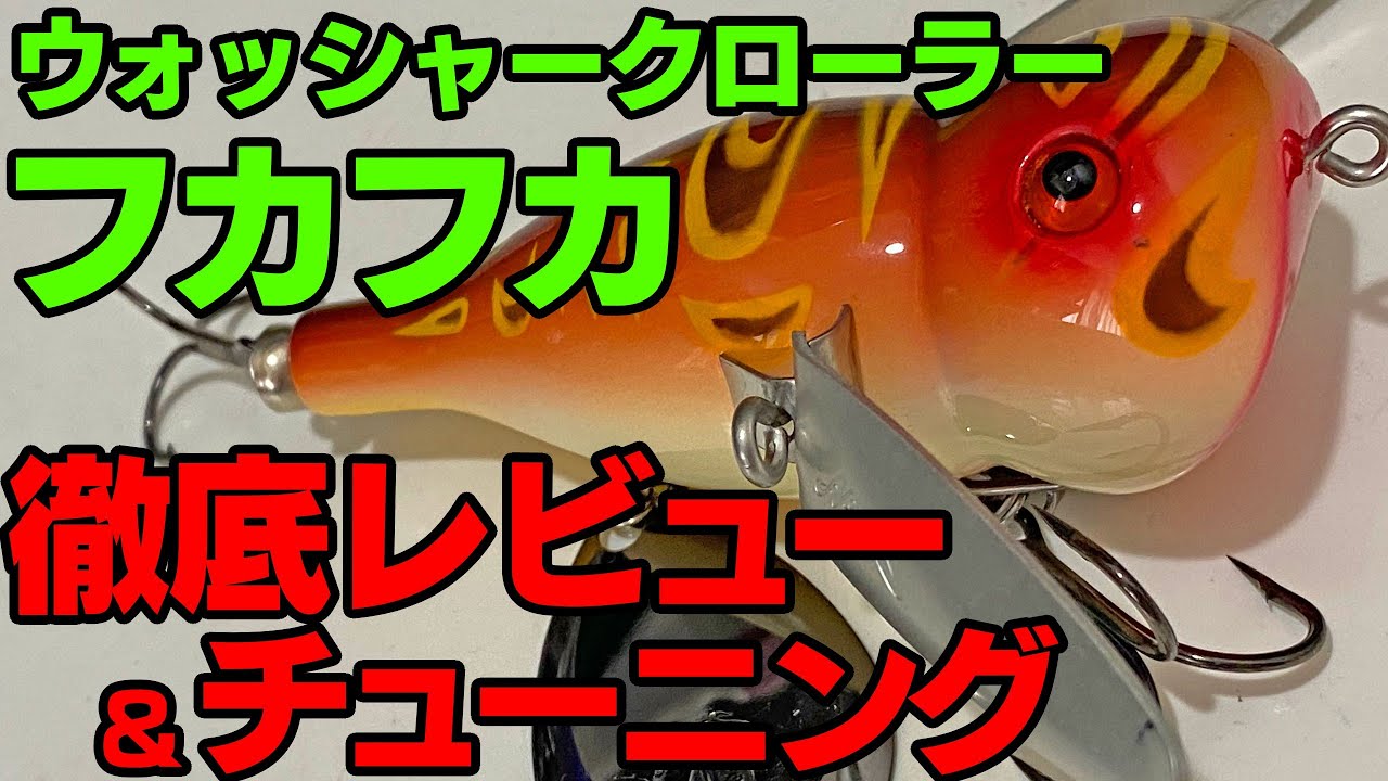 ウォッシャークローラーフカフカ徹底レビュー＆チューニング（バス釣り