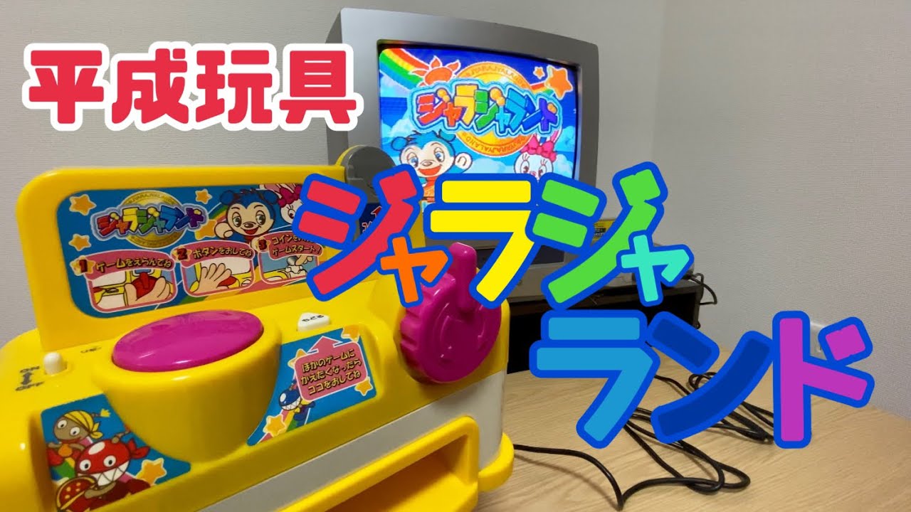 平成玩具】家でメダルゲームができる？ジャラジャランド #平成レトロ