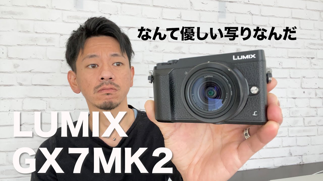 写り良し！コスパ良し！優しさ良し！！LUMIX GX7MK2レビュー。 - YouTube