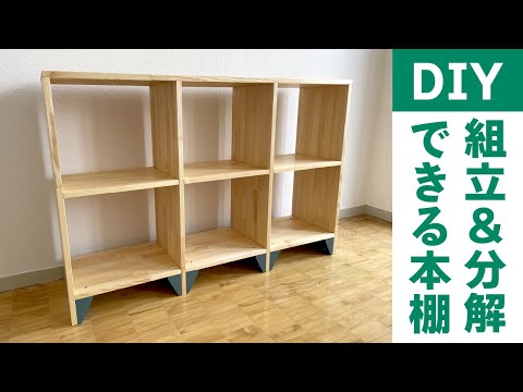 DIY】Introducing how to make a bookshelf that can be easily