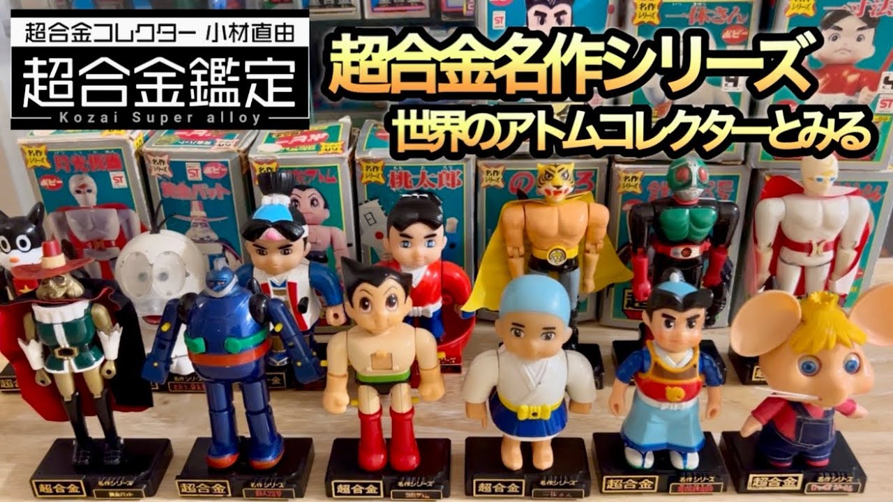 超合金名作シリーズ】超合金鉄腕アトムを世界のアトムコレクターとみる