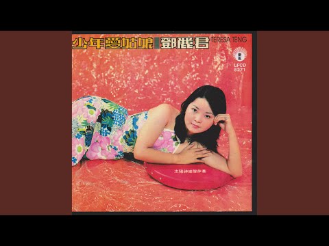 愛的世界- YouTube