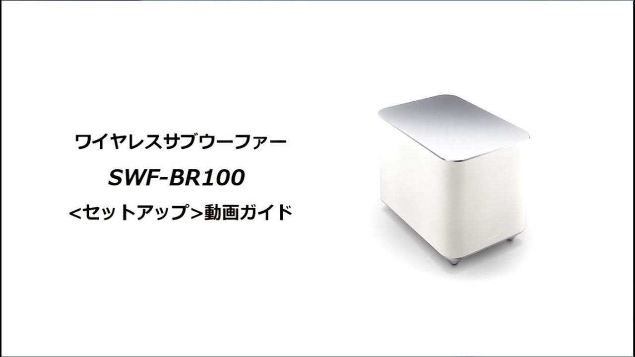 ソニー液晶テレビ ブラビア ワイヤレスサブウーファーSWF-BR100