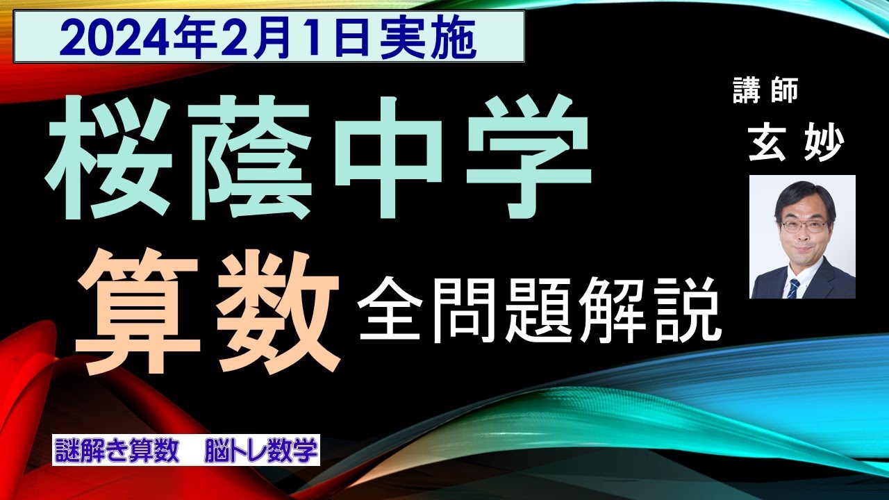 桜蔭中学 入試問題 算数 全問題解説（2024年2月1日実施） - YouTube