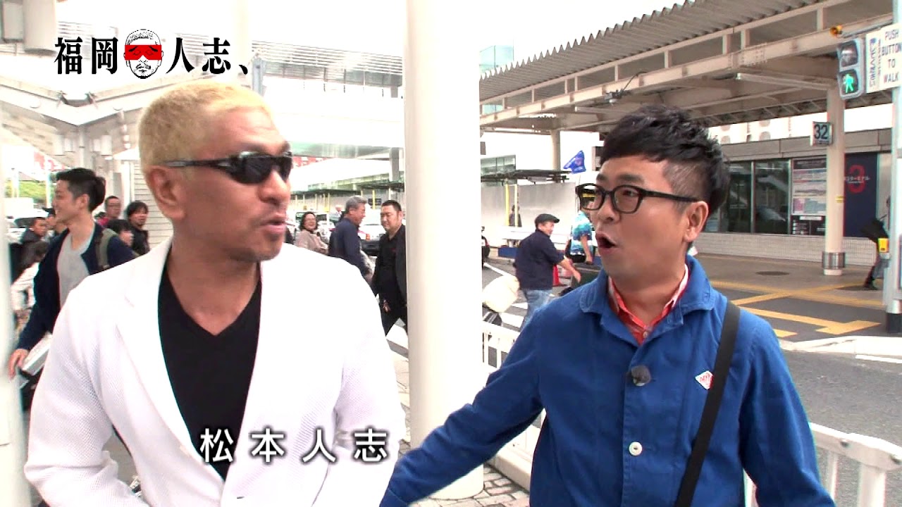 福岡人志、松本×黒瀬アドリブドライブ」福岡の伝説的ローカル番組が