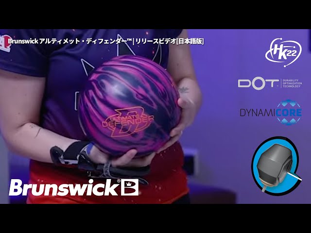 Brunswick アルティメット・ディフェンダー™ | リリースビデオ［日本語