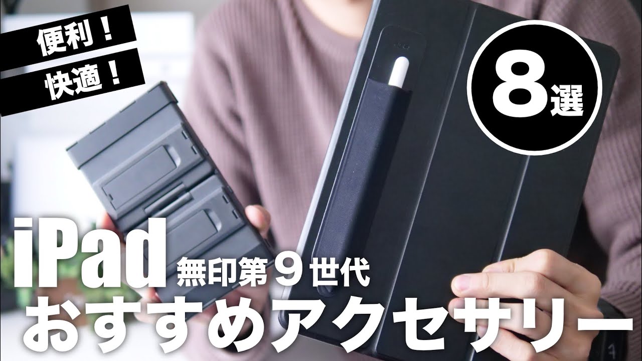 iPad無印(第9世代)を買ったら揃えておきたい周辺機器・アクセサリーの