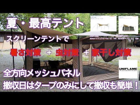 98【ギアレビュー】 ユニフレーム(UNIFLAME) REVOメッシュウォールⅡ