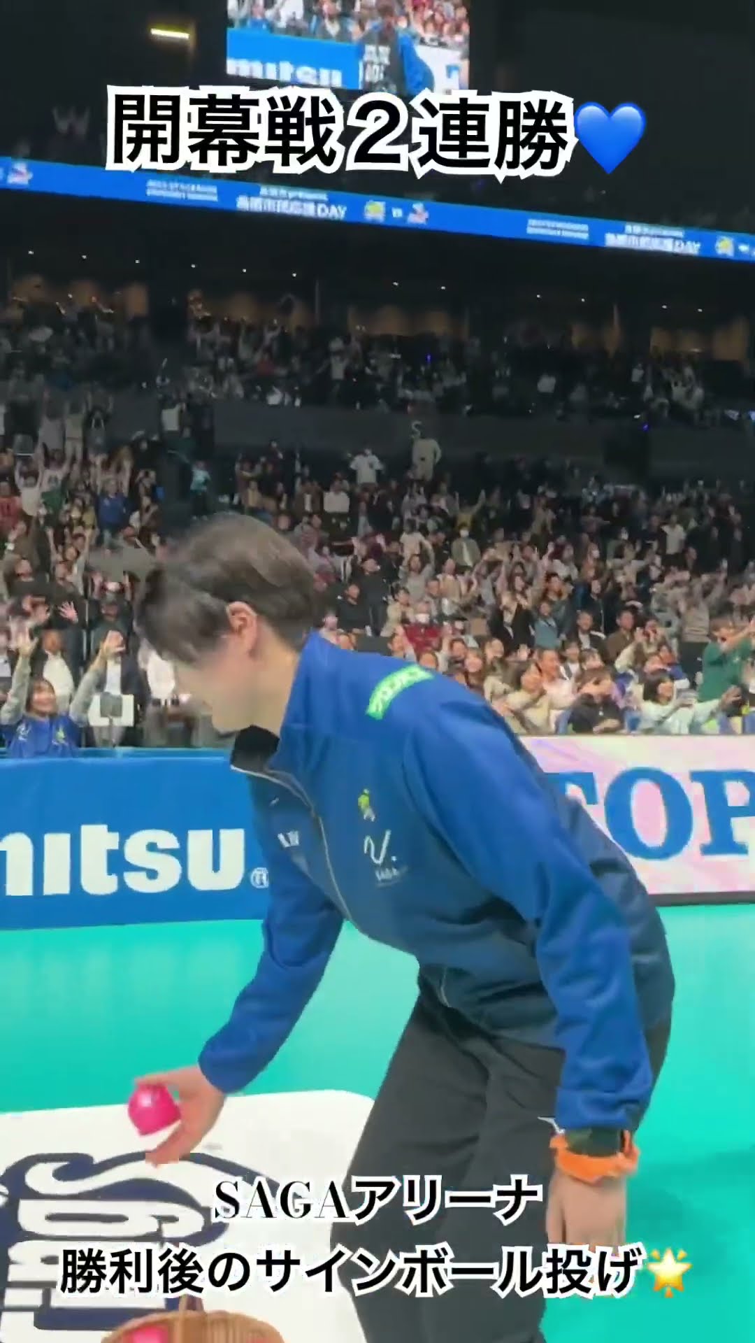 SAGAアリーナ開幕戦、勝利後のサインボール投げ込み🌟 #バレー