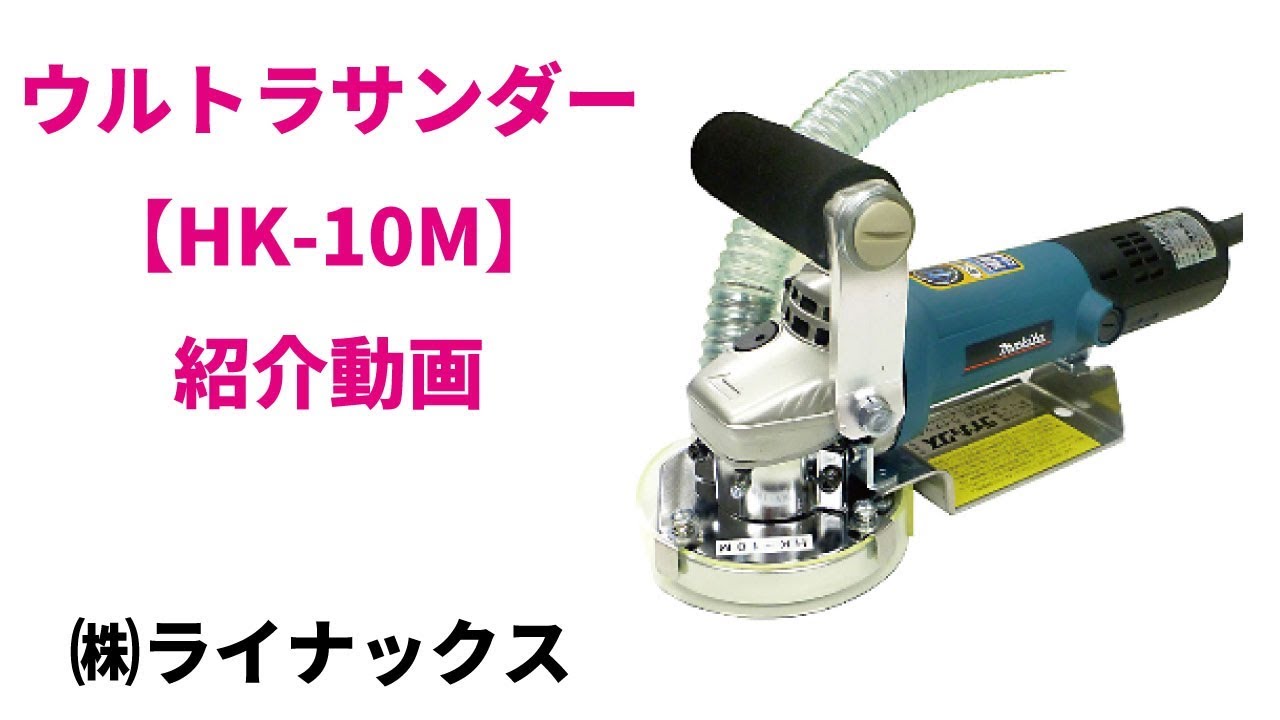 ハンディ研削機 ウルトラサンダー HK-10M | 下地を科学するライナックス