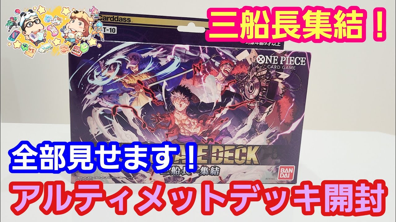 ワンピースカード開封 アルティメットデッキ 三船長集結！開封