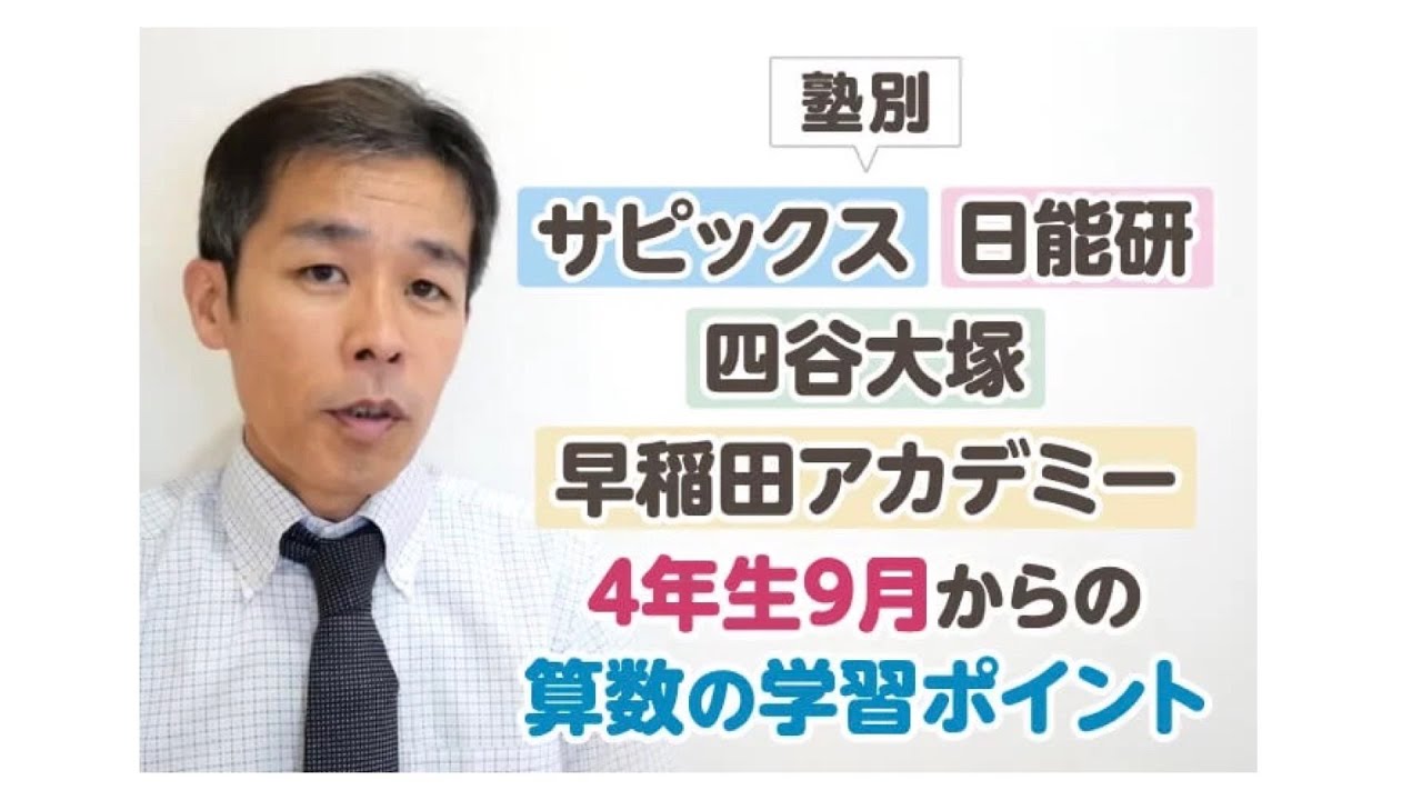 中学受験】塾別（サピックス・日能研・四谷大塚・早稲田アカデミー）9