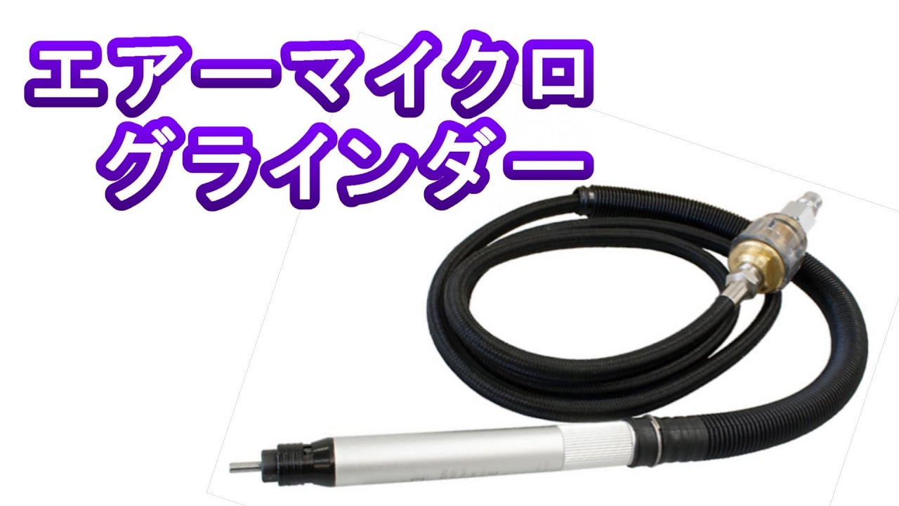 エアーマイクログラインダー - YouTube
