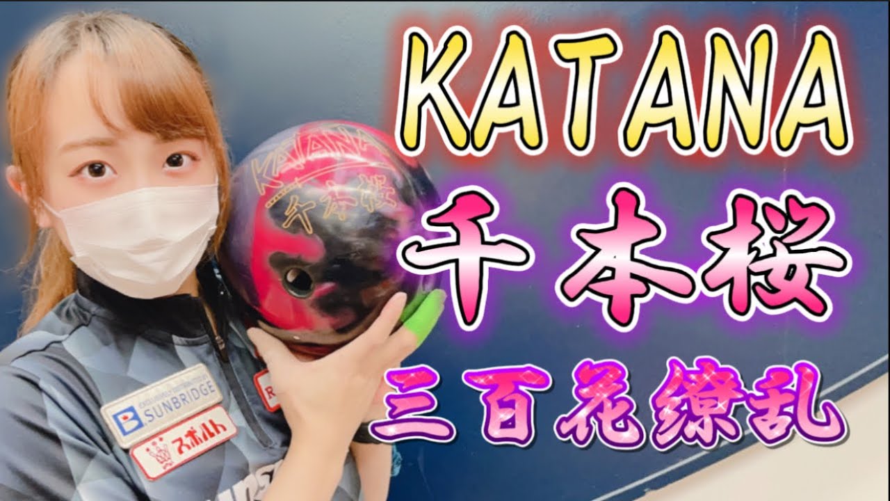 ボウリング】KATANA・千本桜レビュー - YouTube