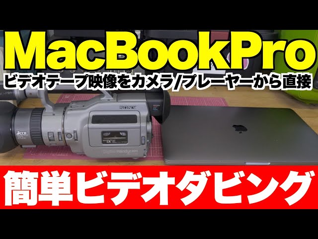 画質比較あり】MacBookProに直接ビデオテープを取り込む方法をご紹介し