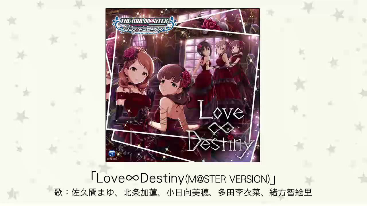 アイドルマスター】「Love∞Destiny(M@STER VERSION)」(歌：佐久間まゆ