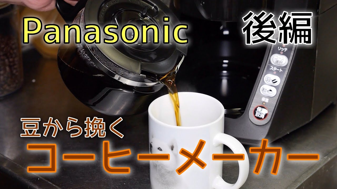 Panasonic Coffee Maker that Grinds Beans! Part 2: NC-A55P-K - YouTube