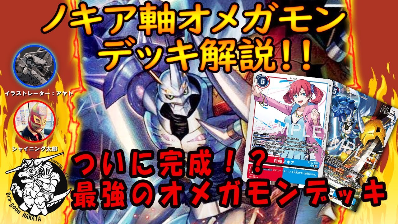 デジカ】新弾で超強化!！『ノキア軸オメガモン』デッキ解説【デジモン