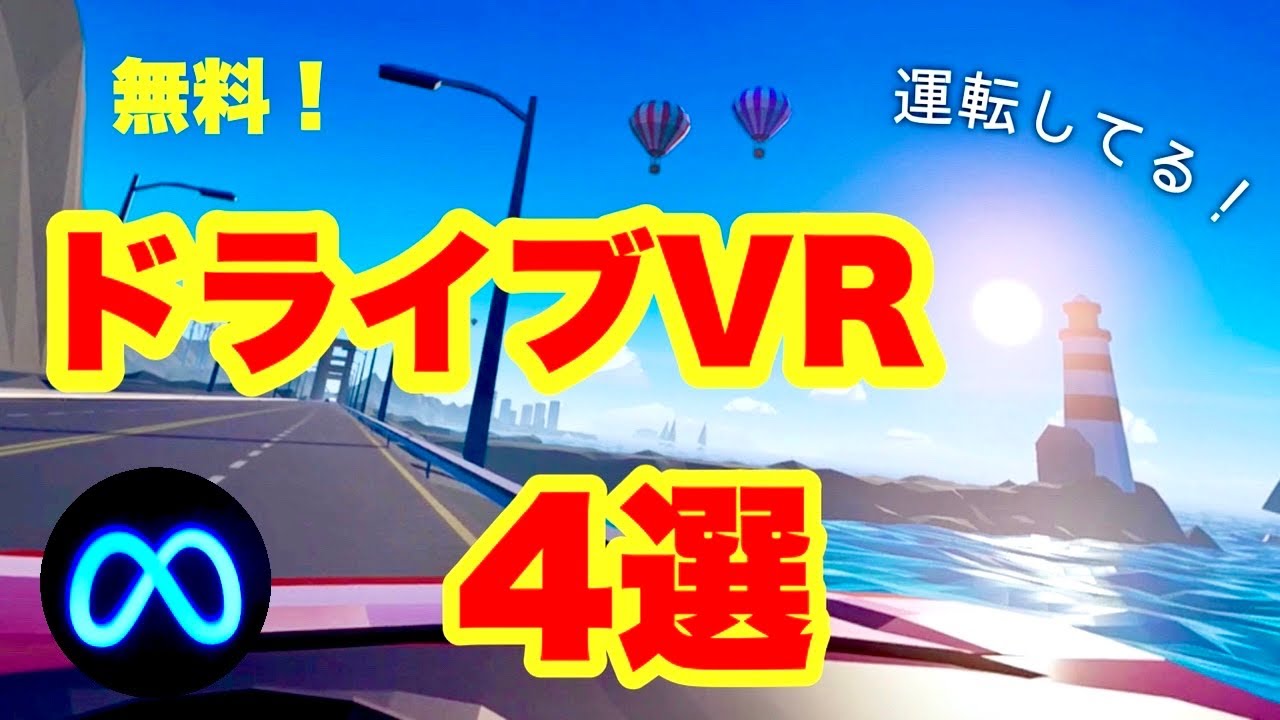 Meta Quest 2 [4 free VR games! Relax in the mood of driving