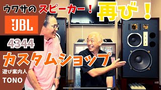 最強！】JBL4344カスタムスピーカー！Macintosh真空管アンプと最強