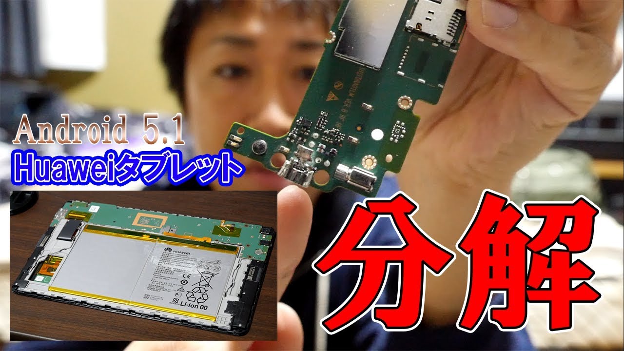 充電できなくなったアンドロイドタブレット(Huawei)をガッツリ分解から