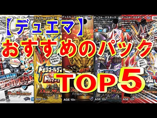 デュエルマスターズ】＜今、個人的おすすめのBOX（パック）ベスト5選