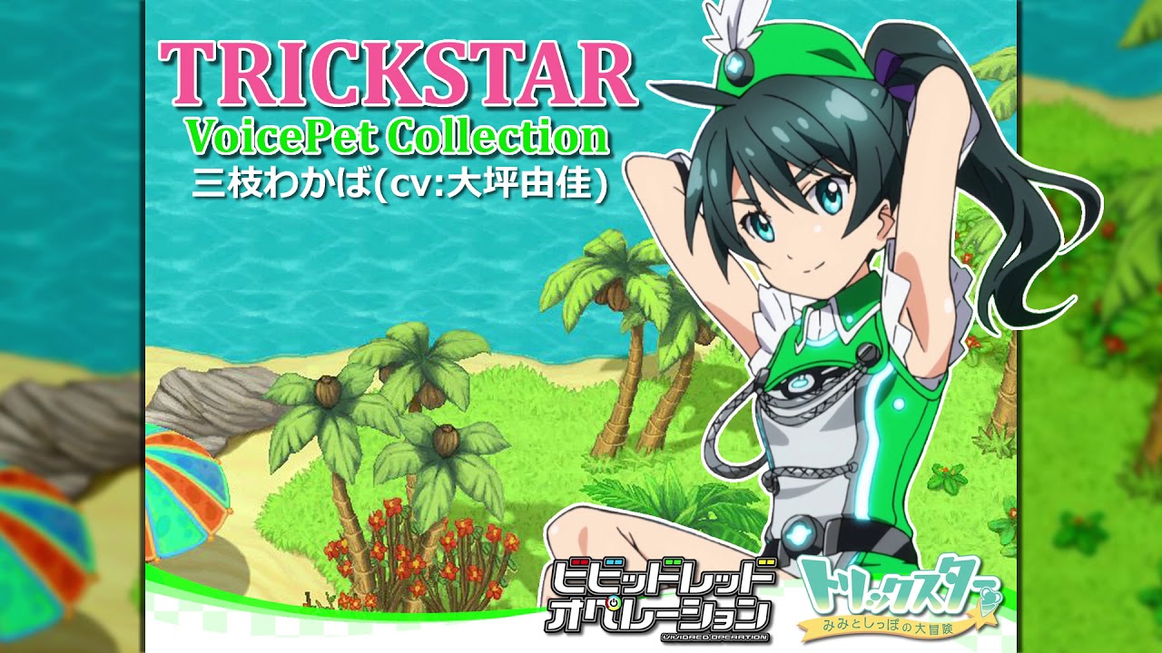 TRICKSTAR VoicePet Collection No.010 「三枝わかば(cv:大坪由佳