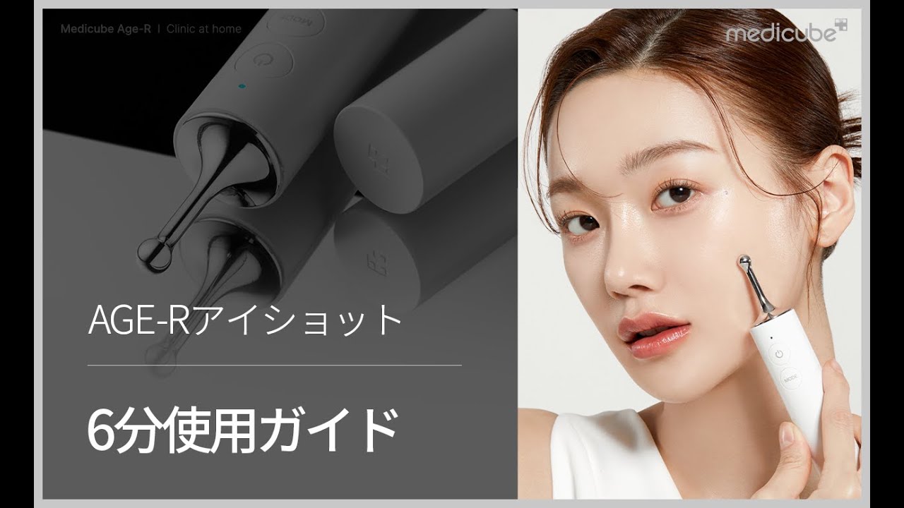 クマ取り美顔器 AGE-Rアイショット】 6分使用ガイド | medicube メディ